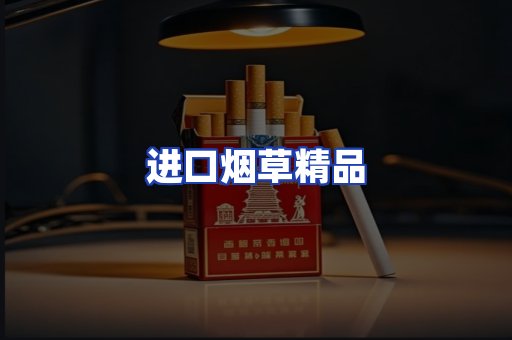 进口烟草产品